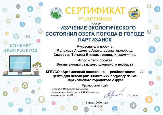 Сертификат ВООП совместно с Неправительственным экологическим фондом им. В.И.Вернадского